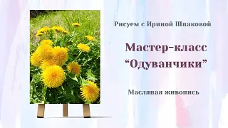 Мастер-класс "Одуванчики"