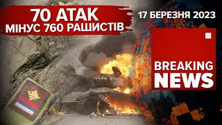 🤡ФСБ перевіряє міноборони рф. 💪Мінус 740 рашистів за добу | Час Новин: ранок – 17.03.2023