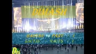 #DIMASH:  BASTAU - Solo concert part-1. Cольный концерт часть-1