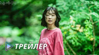 Родная душа (2023) - Трейлер | Soulmeiteu