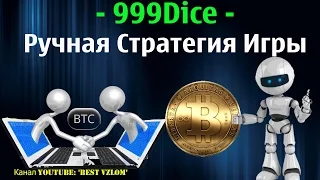 #999DICE.COM стратегия 16 раз.