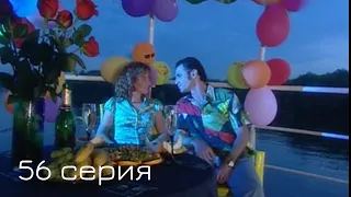 Мачеха 2007 | 56-я серия