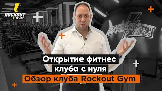 Как открыть фитнес клуб с нуля. Обзор клуба  Rockout Gym(2021)