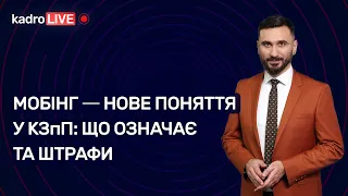 Мобінг нове поняття у КЗпП: що означає та штрафи | 03.01.2023