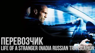 Перевозчик | Life Of A Stranger (Nadia Russian Translation)