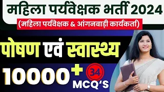 महिला पर्यवेक्षक भर्ती  2024 | 10000+ mcq's | पोषण एवं स्वास्थ्य 34 #mahilasupervisor