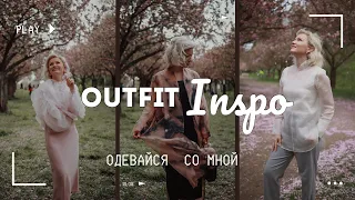 Outfit Inspo: ЛЕТНЕЕ ШЕЛКОВОЕ ПАЛЬТО/ БЛУЗА-ЗЕФИРКА /ОЗОРНОЙ  НАРЯД