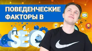 Поведенческие факторы ранжирования в SEO | Улучшение ПФ посредством увеличения времени просмотра