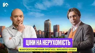 ЦІни на нерухомість | Макроекономічний прогноз. Михайло Кухар