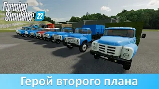 FS 22 - Обзор модов ЗиЛ из общего доступа