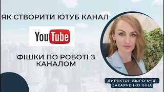 Як створити Ютуб канал. Фішки по роботі з каналом