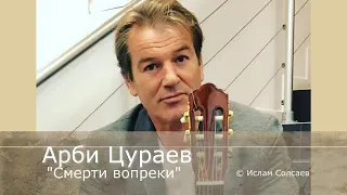 Живи Отчизна смерти вопреки. Арби Цураев