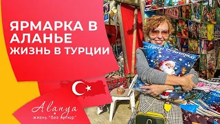 Ярмарка в Аланье. Новый год в Турции. Жизнь иностранцев в Турции.