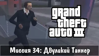 Прохождение GTA 3 - миссия 34 - Двуликий Таннер