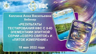 Каплина А.В. «Результаты тестирования КФС Элитной серии «ОЗЕРО СВЯТОЕ» и «ПЯТОЕ ИЗМЕРЕНИЕ» 18.05.22