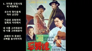 방운아(方雲兒) - 두 남매(Brother and Sister/ 거치른 인정사정),1958 *Korean trot music