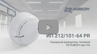 Комбинированный пожарный извещатель ИП 212/101-64 PR TM RUBEZH протокол R3