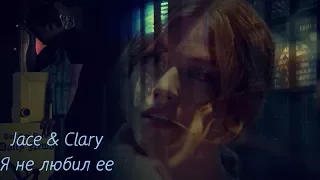 Jace & Clary |Я не любил ее