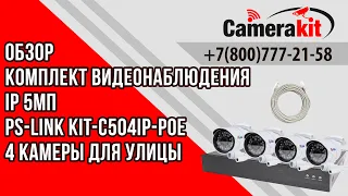 Комплект видеонаблюдения IP 5Мп Ps-Link KIT-C504IP-POE 4 камеры для улицы