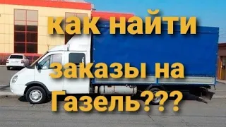 Где искать заказы на Газель? Как найти заказы на Грузоперевозки?