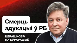 Лукашенко в панике. Переписывание истории. Образованию в Беларуси конец? / Стрим Еврорадио