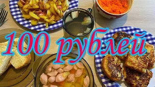 КАК ПРОЖИТЬ ЦЕЛЫЙ ДЕНЬ - НА 100 РУБЛЕЙ / ЗАКУПКА НА 100 руб. РЕАЛЬНО ?