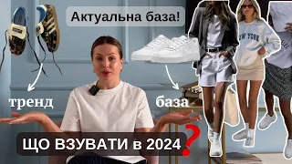 ТРЕНДОВІ КРОСІВКИ 2024 || ЯКІ КРОСІВКИ НЕ ПОТРІБНО КУПУВАТИ!! || З ЧИМ НОСИМО? ||