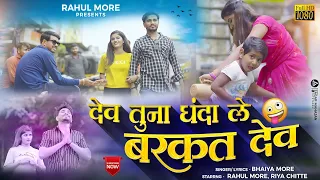 देव तुना धंदाले बरकत देव || Dev Tuna Dhandale Barakat Dev || #singer_rahul_more #singerbhaiyamore