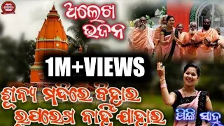 ଶୂନ୍ୟ ମନ୍ଦିରେ ବିହାର//SUSHRI PINKI SAHU//NEW ALEKHA BHAJAN//MAHIMA ALEKHA BHAJAN//@pandacreation3340