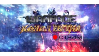 Стрим по игре Warface. Сервер БРАВО!