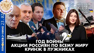 Breakfast Show. Саша&Нино. Кринж в Лужниках, Акции россиян по всему миру, Год войны.