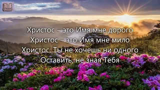 Христос, кто бы знал Твоё Имя здесь. _гр. Вузенька Стежка. Альбом _Понесу я весть Христа_