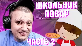 КАК МАРАС ШАКУР НАШЕЛ ШКОЛЬНИКА ПОВАРА... (нарезка) | ЧАСТЬ 2 | MARAS SHAKUR | GTA SAMP