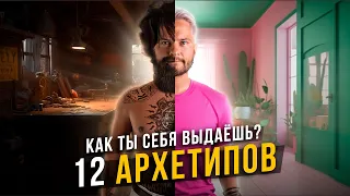 12 АРХЕТИПОВ. Как ты себя выдаёшь? Cоционика