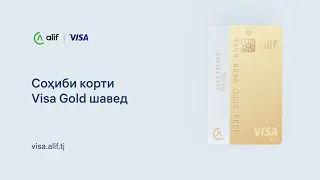 Барои гирифтани корти Visa Gold чӣ хел дархост гузорам?