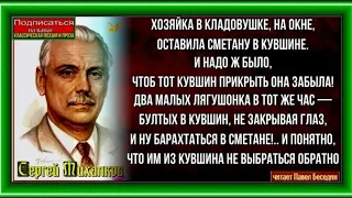 Завидное упорство —Сергей Михалков —читает Павел Беседин