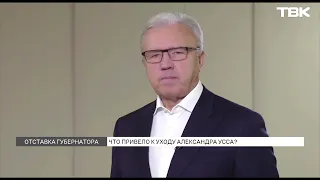 Александр Усс ушел в отставку