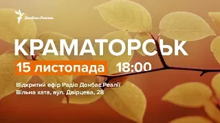 Нова столиця Донбасу. Ефір з Краматорська | Радио Донбасс Реалии