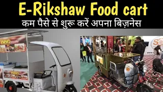 E Rickshaw food cart |  Best business idea in low cost | Electric vehicle in india |