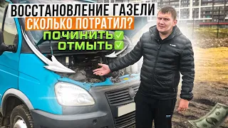 Восстановление газели! Цены на запчасти космос! Она поехала!