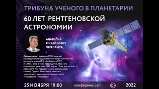 Черепащук А. М. «60 лет рентгеновской астрономии» 25.11.2022 «Трибуна ученого»