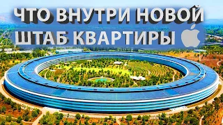 APPLE PARK - НОВАЯ ШТАБ КВАРТИРА APPLE ЗА 5 МИЛЛИАРДОВ