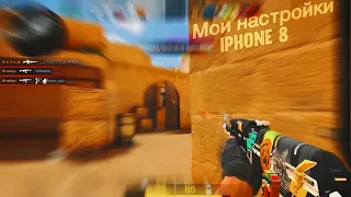 Лучший игрок с iPhone 8🫡 (Настройки)