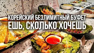 БЕЗЛИМИТНЫЙ КОРЕЙСКИЙ РЕСТОРАН БУФЕТ. Ешь, сколько хочешь за 1000р.