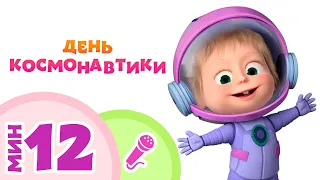 ДЕНЬ КОСМОНАВТИКИ!🚀🌟 Пой с Машей! 👩 Маша и Медведь