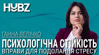 Психологічна стійкість/Вправи для подолання стресу - Ганна Велічко