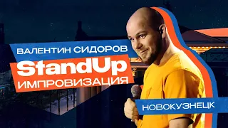 Валентин Сидоров - Импровизация в Новокузнецке | Stand Up