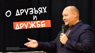 О друзьях и дружбе | Павел Кудров