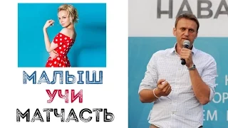 Малыш из клипа Алисы Вокс. Учи матчасть! о Навальном.