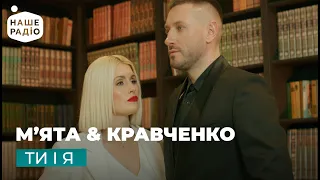 М'ЯТА & АНДРІЙ КРАВЧЕНКО - ТИ І Я